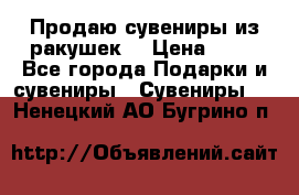 Продаю сувениры из ракушек. › Цена ­ 50 - Все города Подарки и сувениры » Сувениры   . Ненецкий АО,Бугрино п.